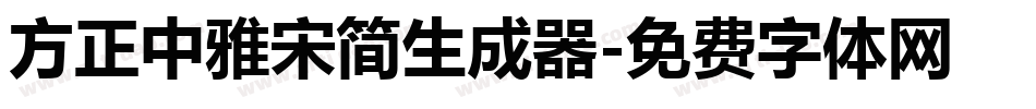 方正中雅宋简生成器字体转换