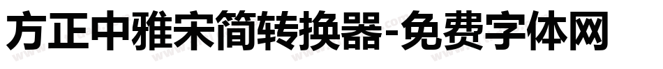 方正中雅宋简转换器字体转换
