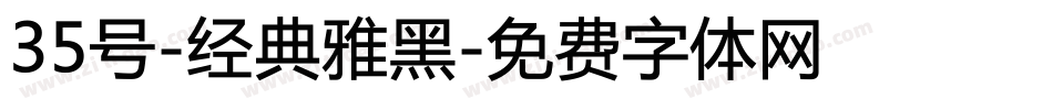 35号-经典雅黑字体转换