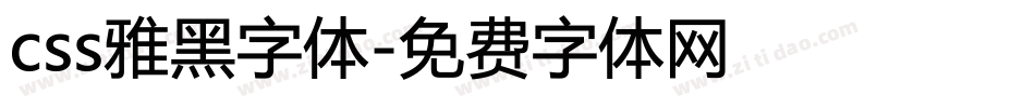 css雅黑字体字体转换