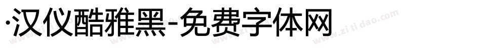 ·汉仪酷雅黑字体转换