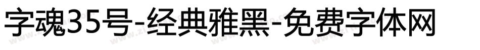 字魂35号-经典雅黑字体转换