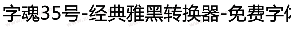 字魂35号-经典雅黑转换器字体转换