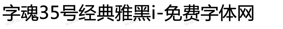 字魂35号经典雅黑i字体转换