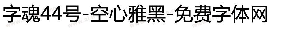 字魂44号-空心雅黑字体转换