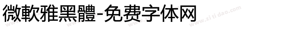 微軟雅黑體字体转换