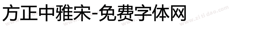 方正中雅宋字体转换