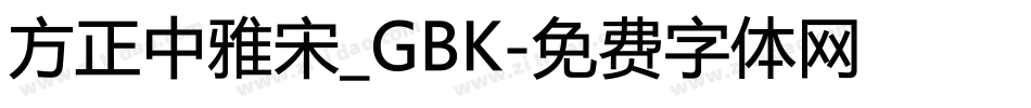 方正中雅宋_GBK字体转换