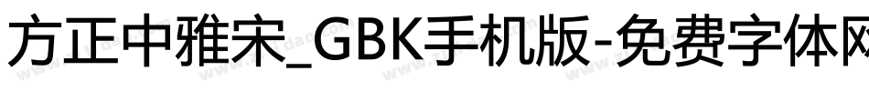 方正中雅宋_GBK手机版字体转换