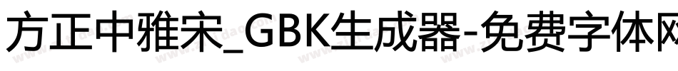 方正中雅宋_GBK生成器字体转换