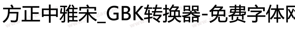 方正中雅宋_GBK转换器字体转换