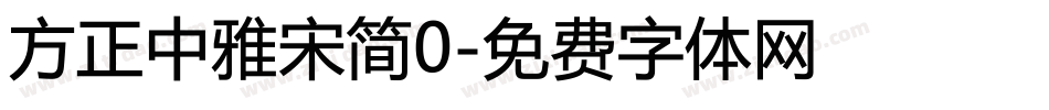 方正中雅宋简0字体转换