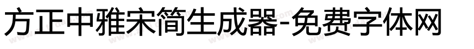 方正中雅宋简生成器字体转换
