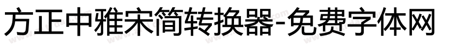 方正中雅宋简转换器字体转换