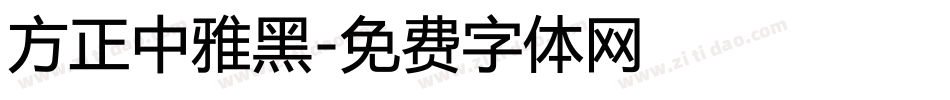 方正中雅黑字体转换