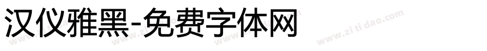 汉仪雅黑字体转换