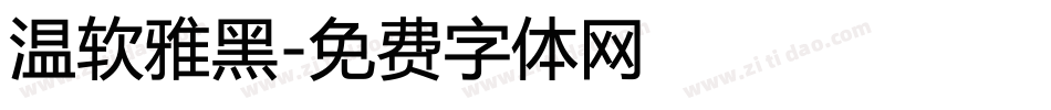 温软雅黑字体转换