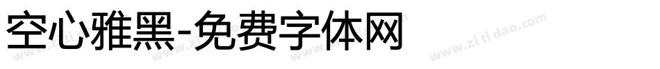 空心雅黑字体转换