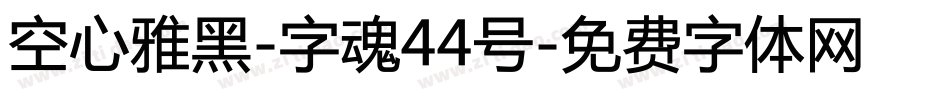 空心雅黑-字魂44号字体转换