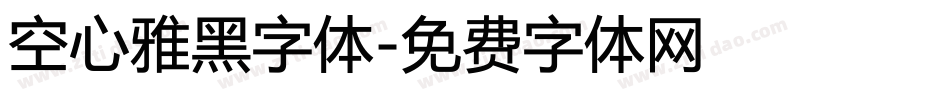 空心雅黑字体字体转换