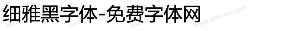 细雅黑字体字体转换