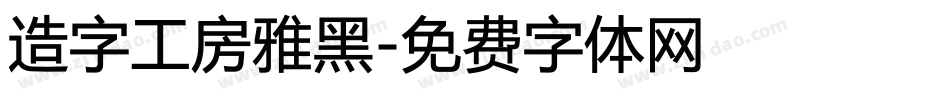 造字工房雅黑字体转换