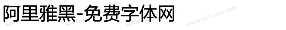 阿里雅黑字体转换