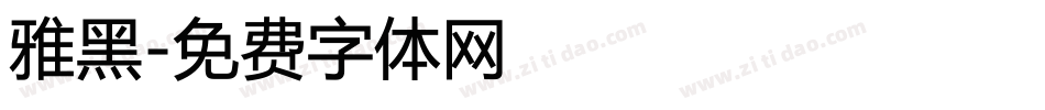 雅黑字体转换