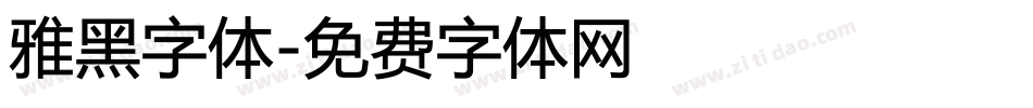 雅黑字体字体转换