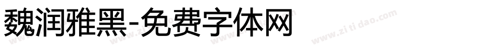 魏润雅黑字体转换