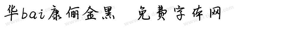 华bai康俪金黑字体转换