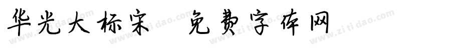华光大标宋字体转换