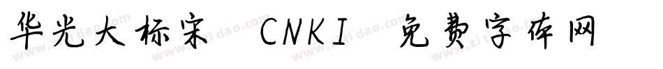 华光大标宋_CNKI字体转换