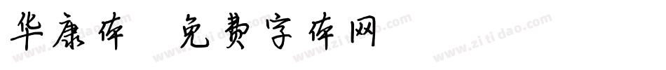 华康体字体转换