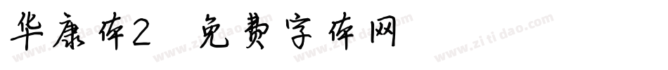 华康体2字体转换