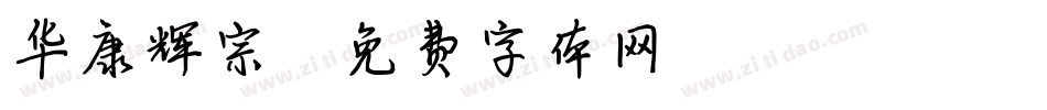 华康辉宗字体转换