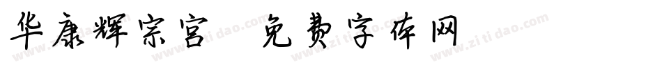 华康辉宗宫字体转换