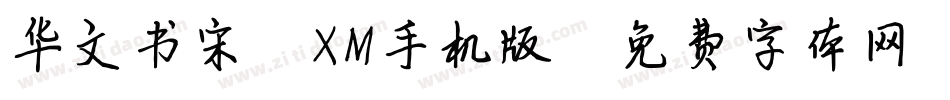 华文书宋_XM手机版字体转换