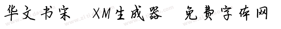 华文书宋_XM生成器字体转换