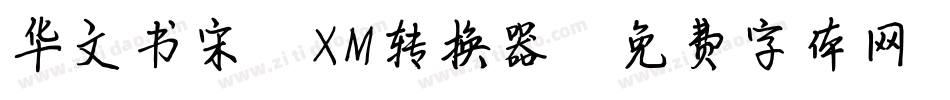 华文书宋_XM转换器字体转换