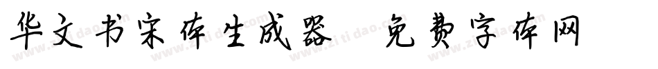 华文书宋体生成器字体转换