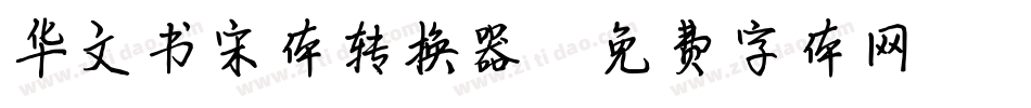 华文书宋体转换器字体转换