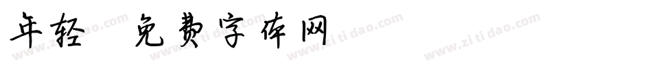 年轻字体转换