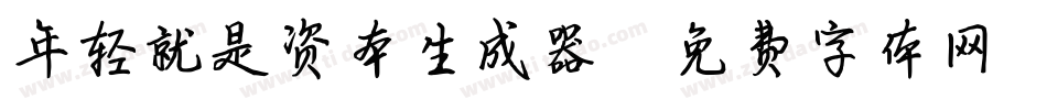 年轻就是资本生成器字体转换