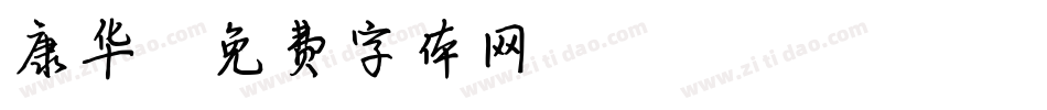 康华字体转换