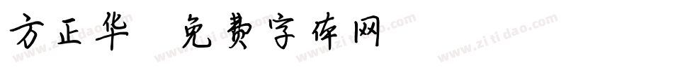 方正华字体转换