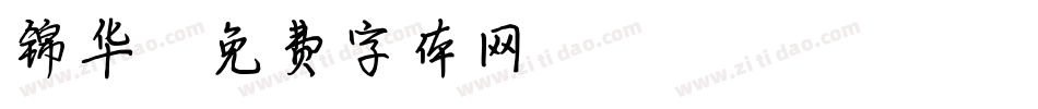 锦华字体转换