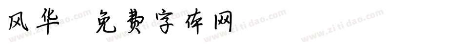 风华字体转换