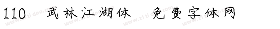 110-武林江湖体字体转换