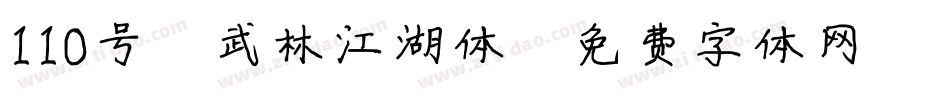110号-武林江湖体字体转换